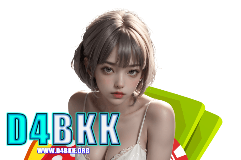 d4bkk แจกเครดิตฟรี